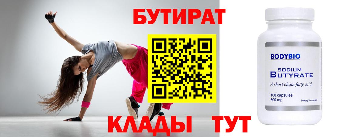 Бутират  Вход с VPN  Чусовой  БУТИРАТ 99% 
